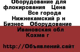 Оборудование для флокирования › Цена ­ 15 000 - Все города, Нижнекамский р-н Бизнес » Оборудование   . Ивановская обл.,Кохма г.